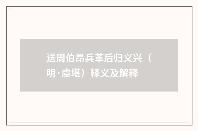 送周伯昂兵革后归义兴（明·虞堪）释义及解释