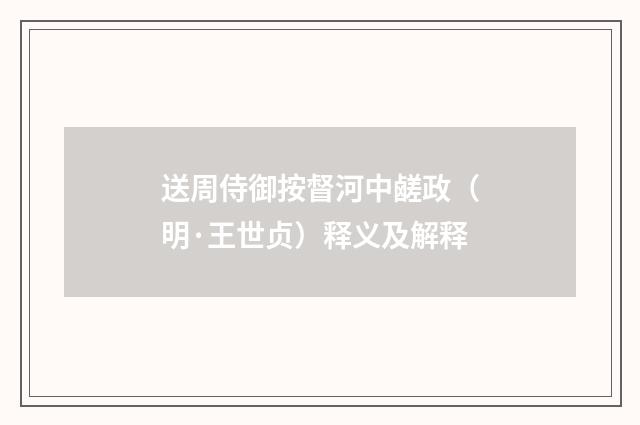 送周侍御按督河中鹾政（明·王世贞）释义及解释