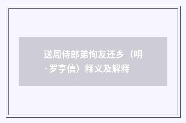 送周侍郎弟恂友还乡（明·罗亨信）释义及解释
