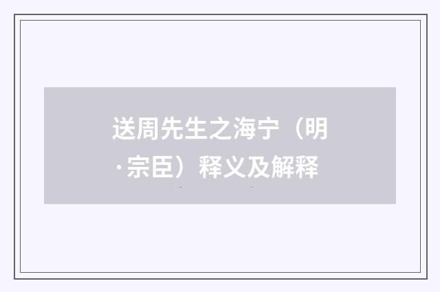 送周先生之海宁（明·宗臣）释义及解释
