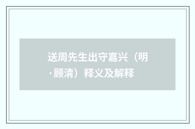 送周先生出守嘉兴（明·顾清）释义及解释