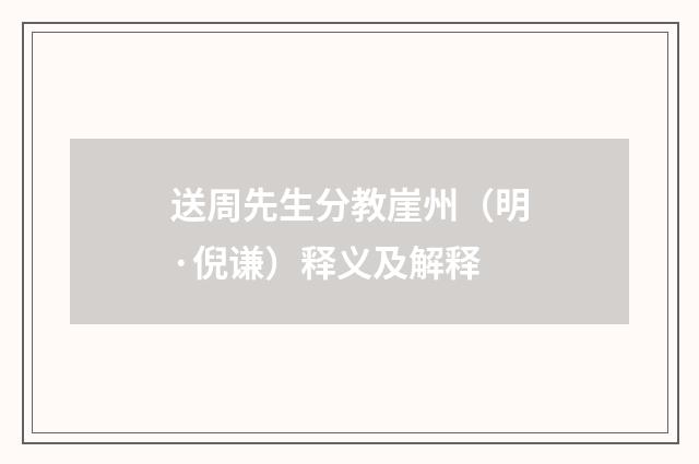 送周先生分教崖州（明·倪谦）释义及解释