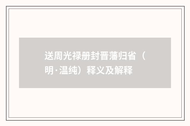 送周光禄册封晋藩归省（明·温纯）释义及解释