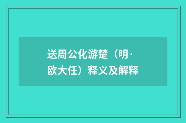 送周公化游楚（明·欧大任）释义及解释