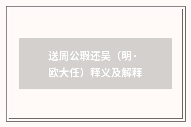 送周公瑕还吴（明·欧大任）释义及解释