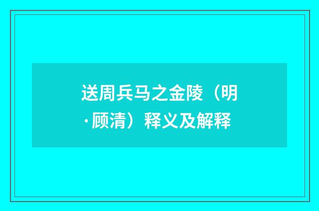 送周兵马之金陵（明·顾清）释义及解释