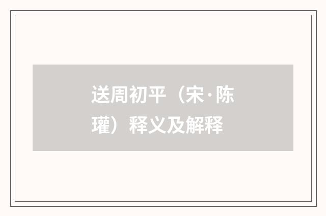 送周初平（宋·陈瓘）释义及解释