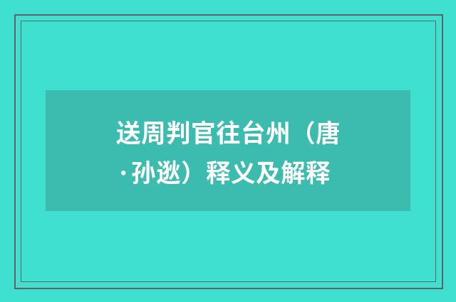 送周判官往台州（唐·孙逖）释义及解释