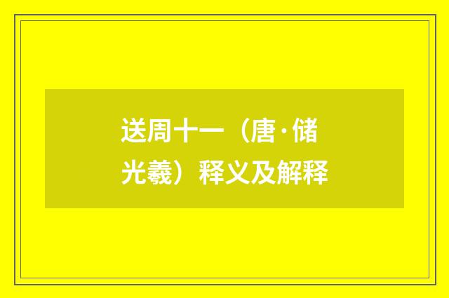 送周十一（唐·储光羲）释义及解释