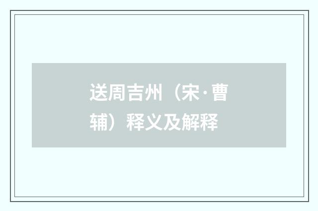 送周吉州（宋·曹辅）释义及解释