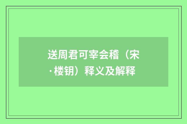 送周君可宰会稽（宋·楼钥）释义及解释