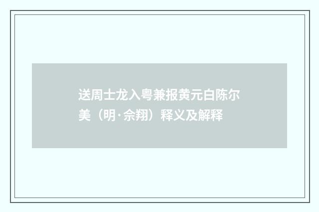 送周士龙入粤兼报黄元白陈尔美（明·佘翔）释义及解释