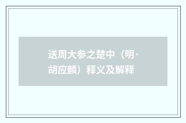 送周大参之楚中（明·胡应麟）释义及解释
