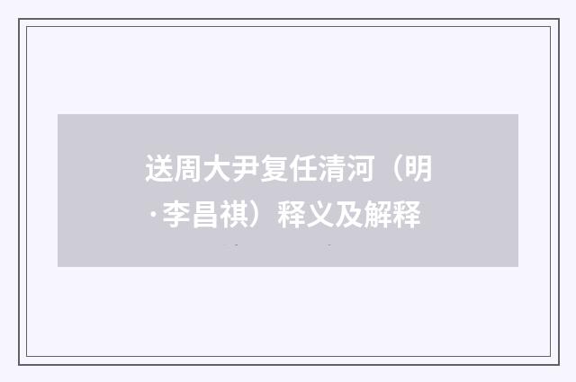 送周大尹复任清河（明·李昌祺）释义及解释