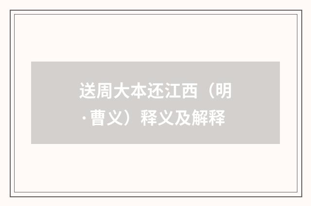 送周大本还江西（明·曹义）释义及解释