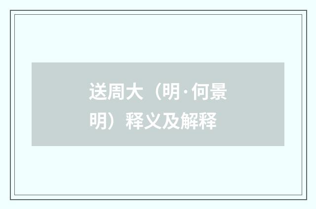 送周大（明·何景明）释义及解释