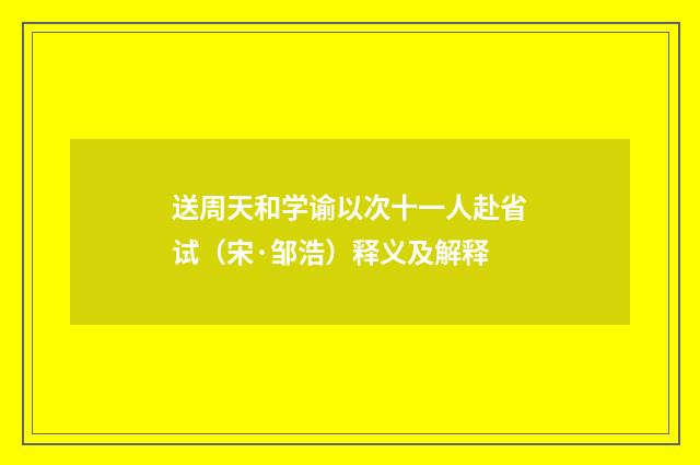 送周天和学谕以次十一人赴省试（宋·邹浩）释义及解释