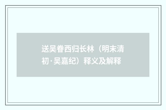 送吴眷西归长林（明末清初·吴嘉纪）释义及解释