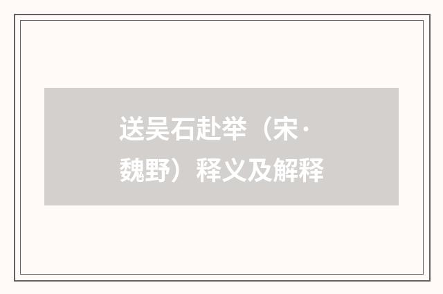 送吴石赴举（宋·魏野）释义及解释
