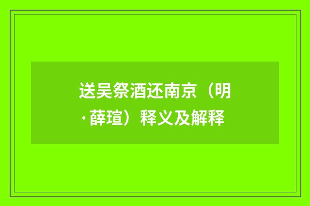 送吴祭酒还南京（明·薛瑄）释义及解释