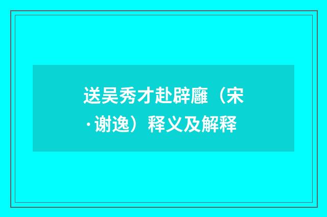 送吴秀才赴辟廱（宋·谢逸）释义及解释