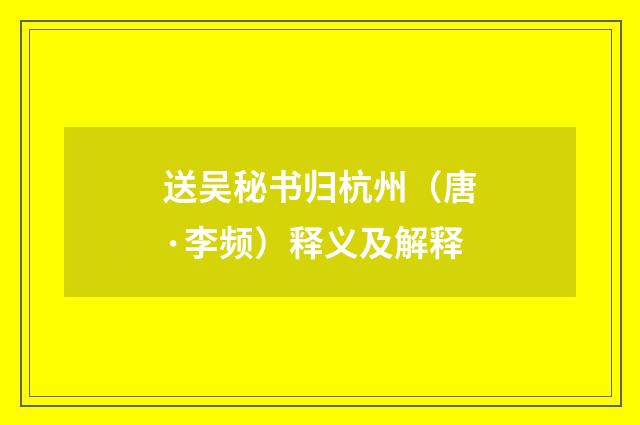送吴秘书归杭州（唐·李频）释义及解释