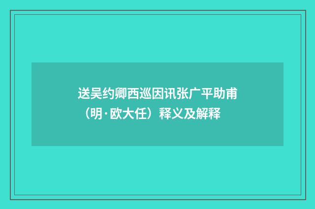 送吴约卿西巡因讯张广平助甫（明·欧大任）释义及解释