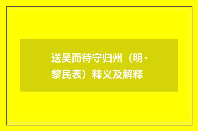 送吴而待守归州（明·黎民表）释义及解释