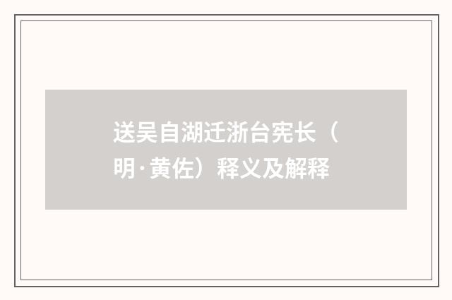 送吴自湖迁浙台宪长（明·黄佐）释义及解释