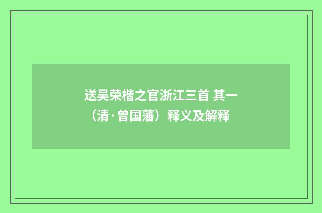 送吴荣楷之官浙江三首 其一（清·曾国藩）释义及解释
