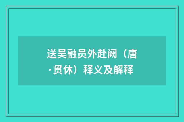 送吴融员外赴阙（唐·贯休）释义及解释