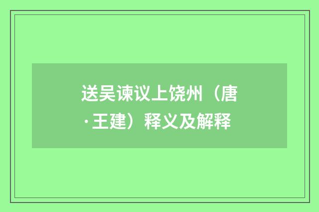 送吴谏议上饶州（唐·王建）释义及解释