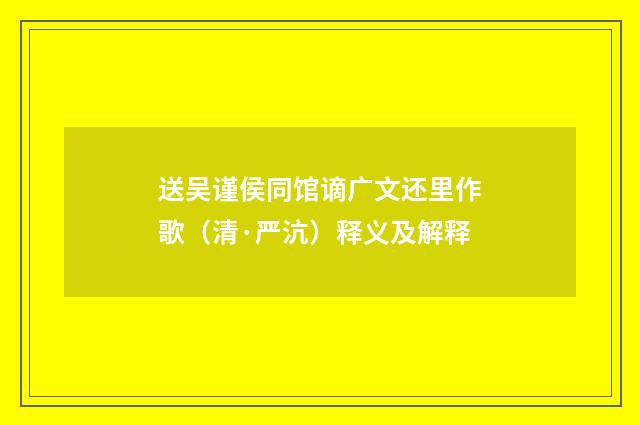 送吴谨侯同馆谪广文还里作歌（清·严沆）释义及解释