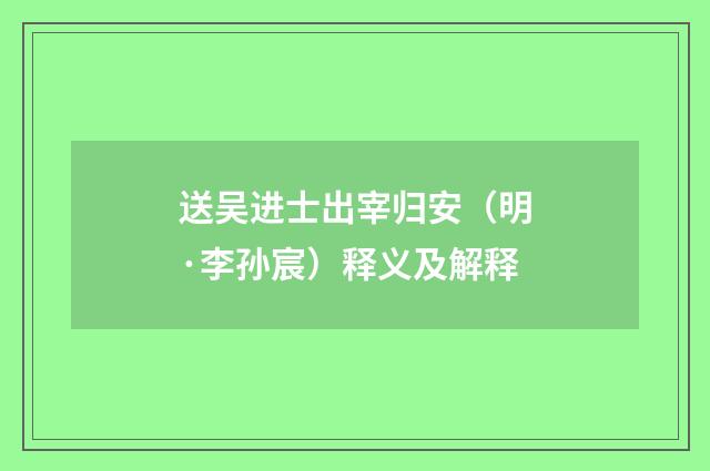 送吴进士出宰归安（明·李孙宸）释义及解释