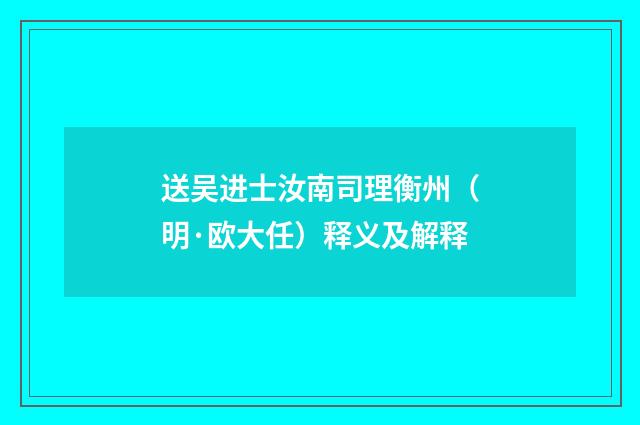 送吴进士汝南司理衡州（明·欧大任）释义及解释
