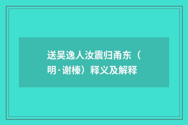 送吴逸人汝震归甬东（明·谢榛）释义及解释