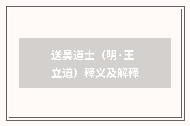送吴道士（明·王立道）释义及解释