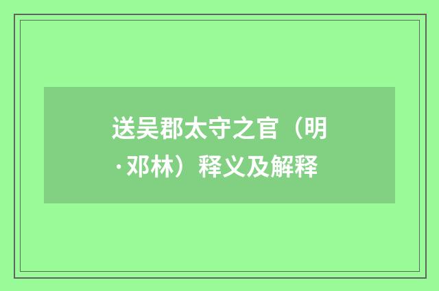 送吴郡太守之官（明·邓林）释义及解释