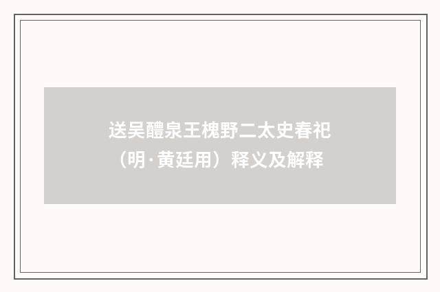 送吴醴泉王槐野二太史春祀（明·黄廷用）释义及解释