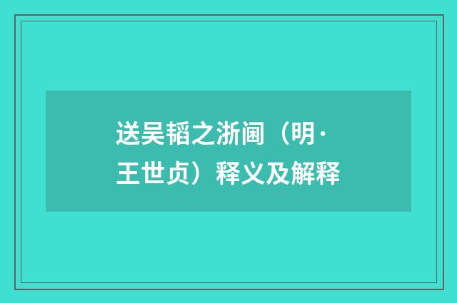 送吴韬之浙阃（明·王世贞）释义及解释