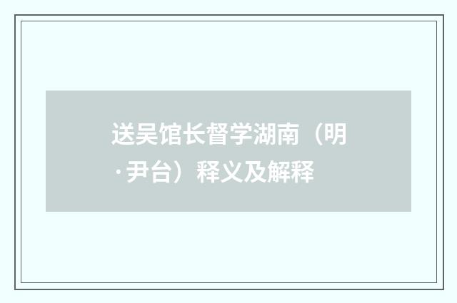 送吴馆长督学湖南（明·尹台）释义及解释