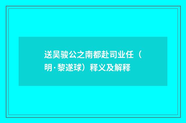 送吴骏公之南都赴司业任（明·黎遂球）释义及解释
