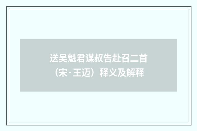 送吴魁君谋叔告赴召二首（宋·王迈）释义及解释
