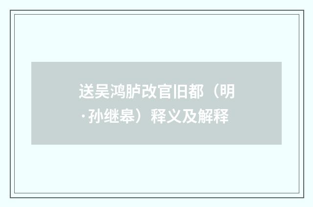 送吴鸿胪改官旧都（明·孙继皋）释义及解释
