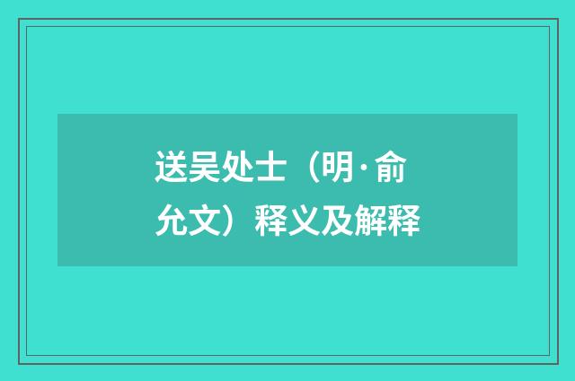 送吴处士（明·俞允文）释义及解释