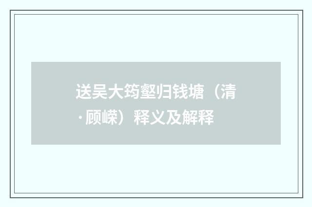 送吴大筠壑归钱塘（清·顾嵘）释义及解释
