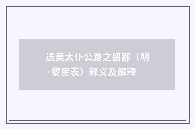 送吴太仆公路之留都（明·黎民表）释义及解释