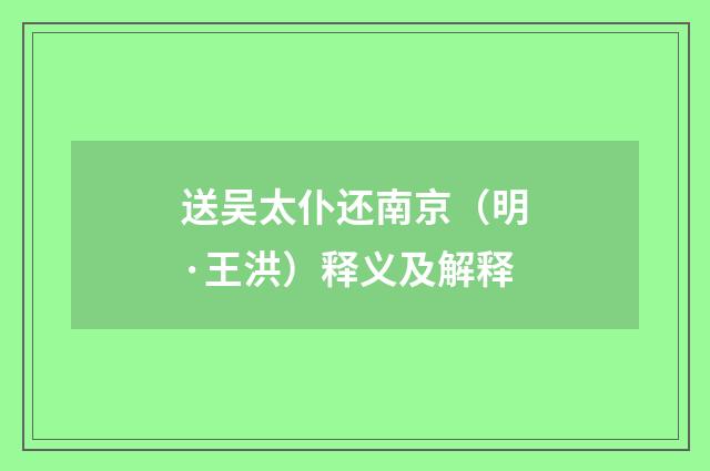送吴太仆还南京（明·王洪）释义及解释