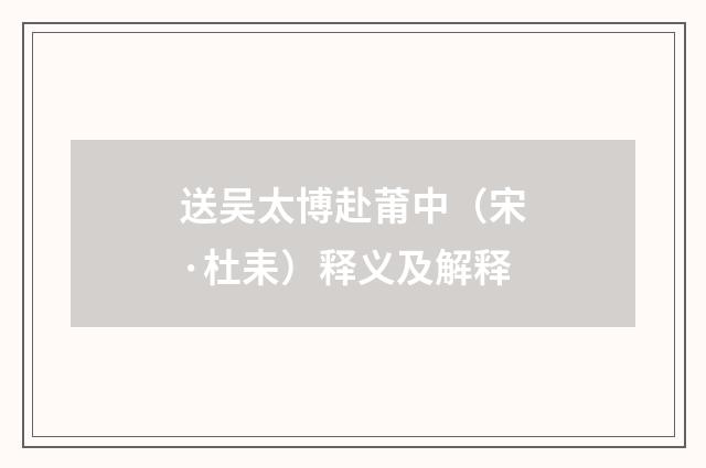 送吴太博赴莆中（宋·杜耒）释义及解释