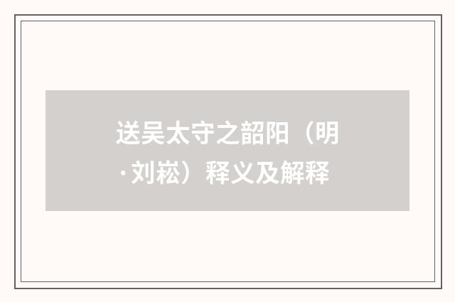 送吴太守之韶阳（明·刘崧）释义及解释